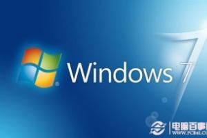 Win7家庭版、旗舰版与专业版的不同之处