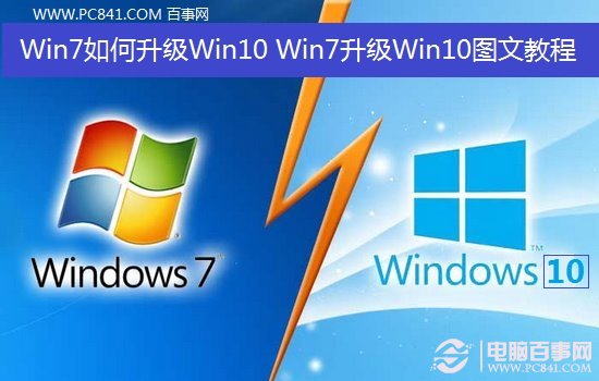 Win7升级Win10