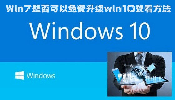 win7可以免费升级win10吗