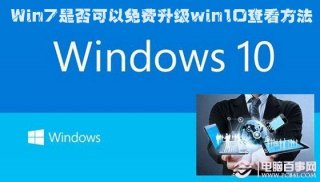 电脑公司win7可以免费升级win10吗