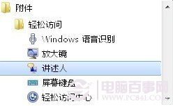 win7讲述人怎么用