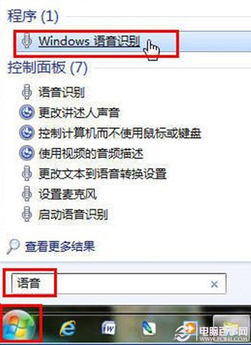 win7系统语音设置