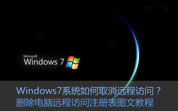 win7远程访问设置
