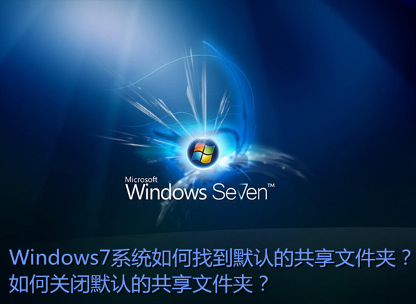 win7默认共享文件夹