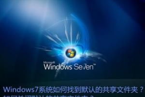 新萝卜家园win7默认共享文件夹的关闭教程