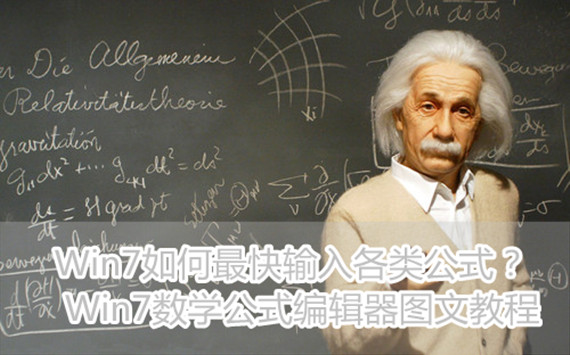 Win7数学公式