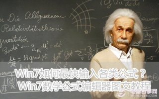 深度技术Win7数学公式编辑器快速输入各类公式