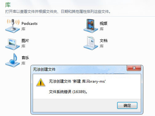 文件系统错误16389