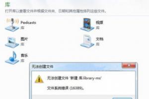 文件系统错误16389导致Win7新建库失败怎么办