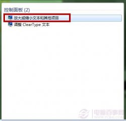 提升win7系统文字调整DPI教程