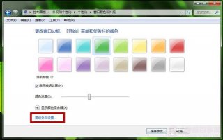 深度技术win7保护视力的电脑设置教程