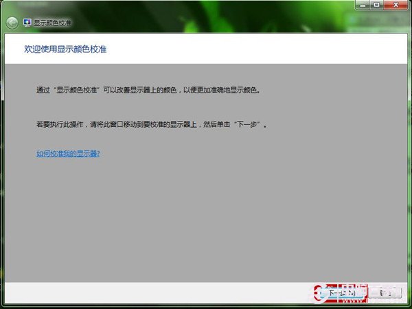win7颜色校准(1)