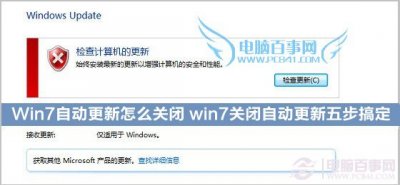 电脑公司Win7系统自动更新功能的关闭教程