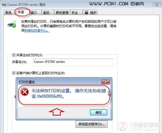 Win7系统无法保存打印机设置