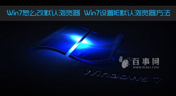 Win7系统浏览器