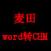麦田word转CHM