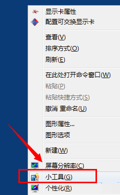 win7小工具的使用方法