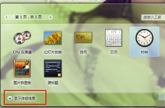 win7小工具的使用方法(3)
