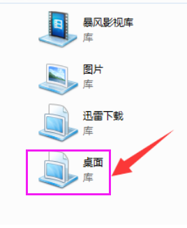 win7如何在库中添加桌面(2)