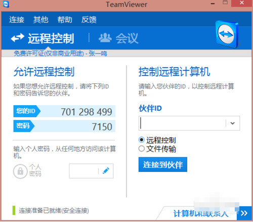 teamviewer远程工具使用安装方法图解(3)