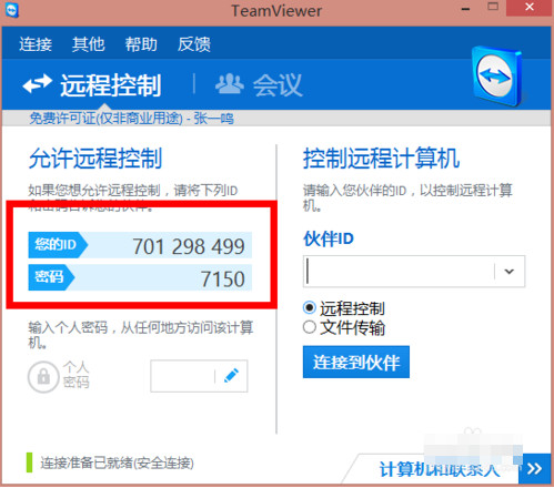 teamviewer远程工具使用安装方法图解(4)