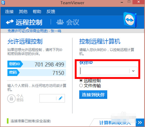 teamviewer远程工具使用安装方法图解(5)