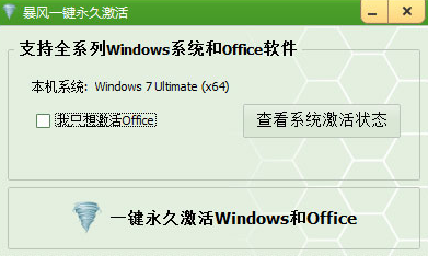 win7 64位激活工具操作教程(1)