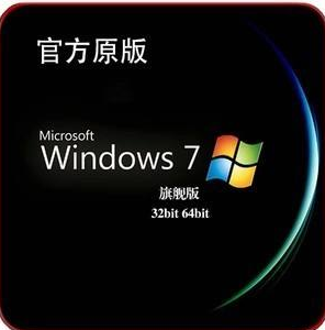 下载win7专业版和旗舰版的区别(1)