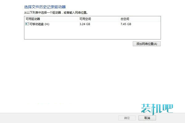 Win8历史记录备份功能图文详解