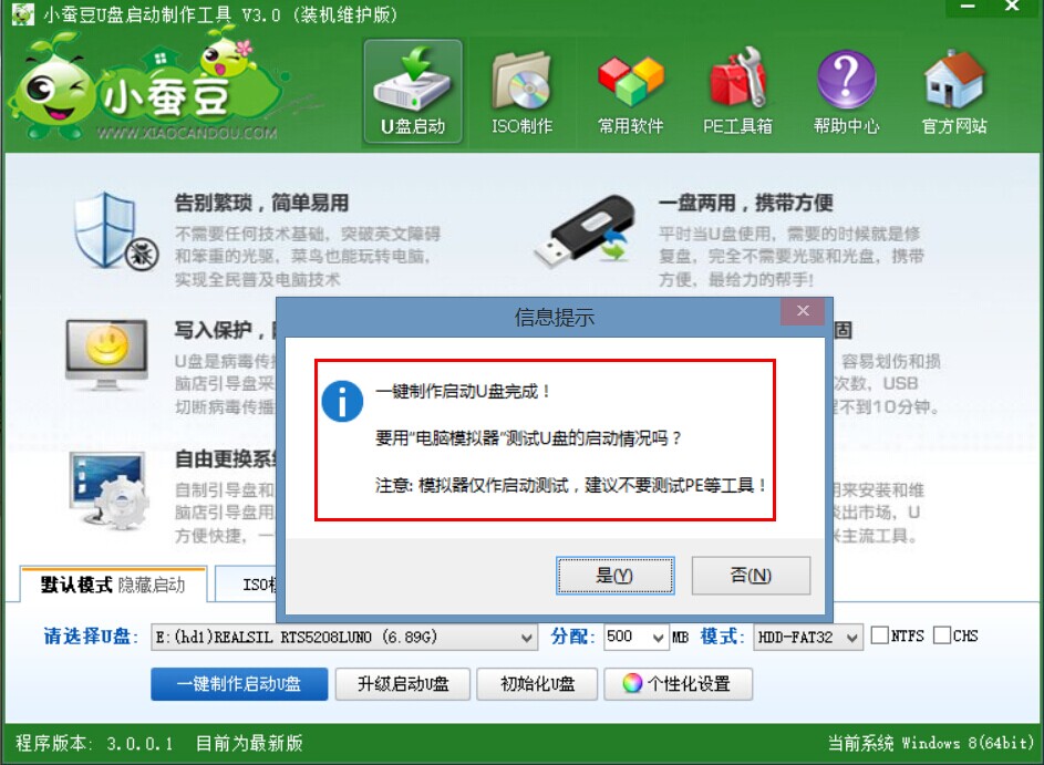 小蚕豆U盘启动制作工具(4)
