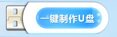U盘装系统图文教程(4)