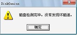 winPE下用DiskGenius硬盘坏道修复教程(5)