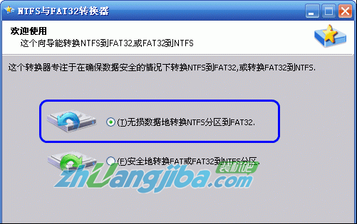 无损数据下NTFS转换FAT32分区
