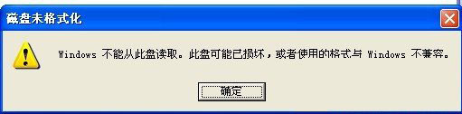 windows不能从此盘读取的解决方法(1)