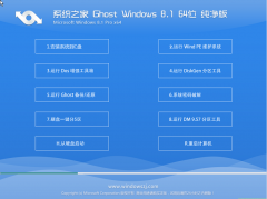 Ghost windows8系统之家64位系统