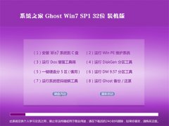 系统之家win732位装机版
