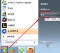 win7用户找不到运行怎么办