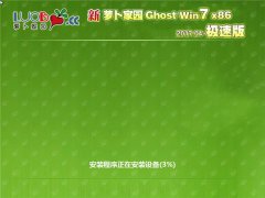 新萝卜家园官方win7极速版