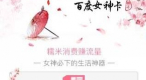 百度女神卡多少钱？百度女神卡怎么申请