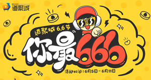 逆战你最666活动网址道聚城6.6节