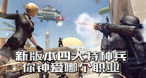 cf新版本四大特种兵活动网址你钟爱哪个职业