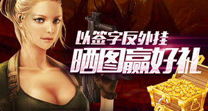 cf以签名反外挂活动网址晒图赢好礼