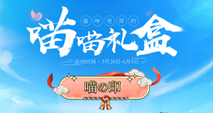 qq炫舞猫咪老师的喵喵礼盒活动网址开启你的喵喵礼盒