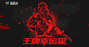 cf王牌幸运星活动网址你抽到一折了吗