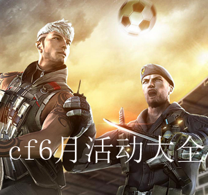 cf6月活动大全cf6月活动2017汇总