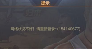 魂斗罗归来提示网络差怎么办提示网络差解决办法