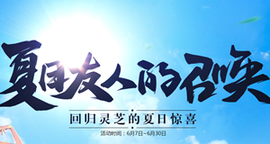 剑灵夏日友人的召唤活动网址回归灵芝的夏日惊喜