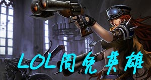 lol6月9日周免英雄lol6.9免费英雄投票地址