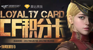 cf积分卡活动网址领取积分兑换道具
