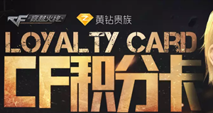 cf黄钻联合活动网址道具等你兑换